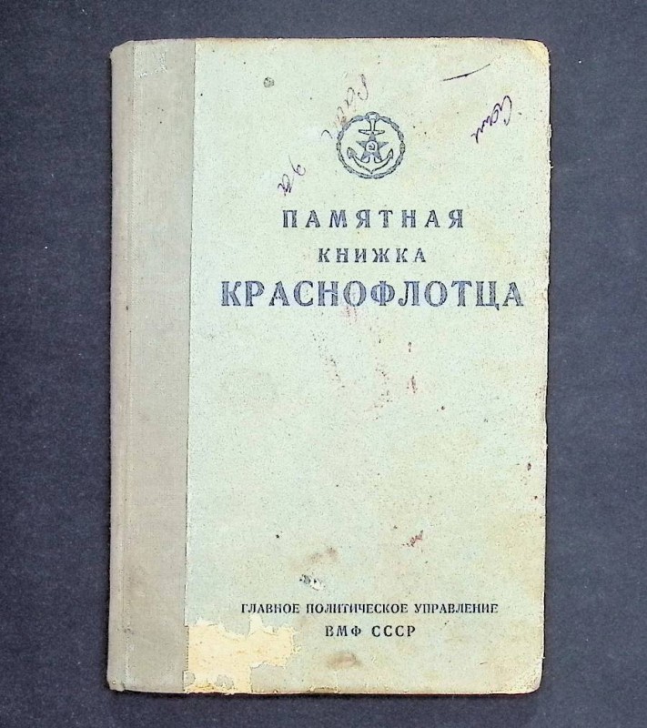 Книга "Памятная книжка  краснофлотца", издательство "Военмориздат", 1943. – 80 с.
