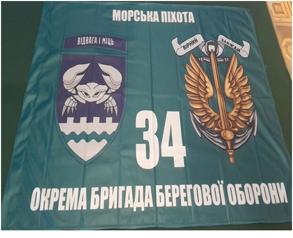 Прапор “34 бригада берегової оборони”