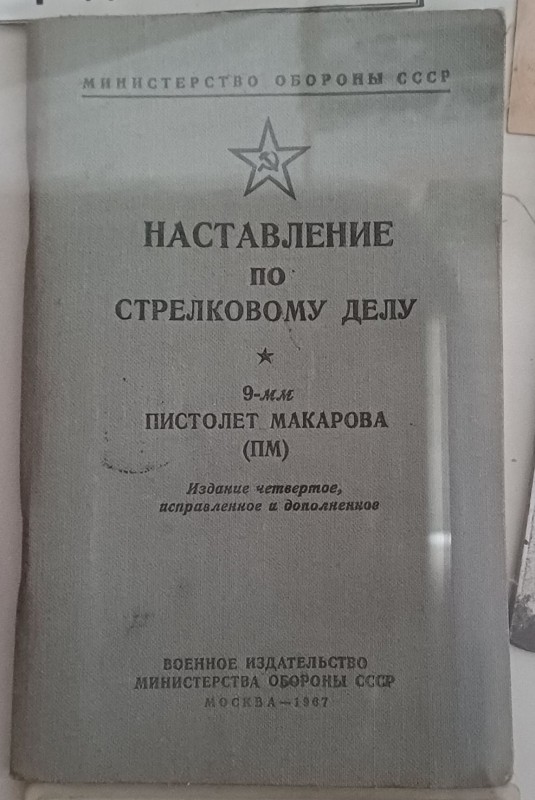 Книга "Настанова із стрілкової справи. 9-мм пістолет Макарова (ПМ)"