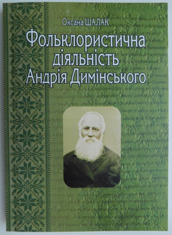 книга «Фольклористична діяльність Андрія Димінського»