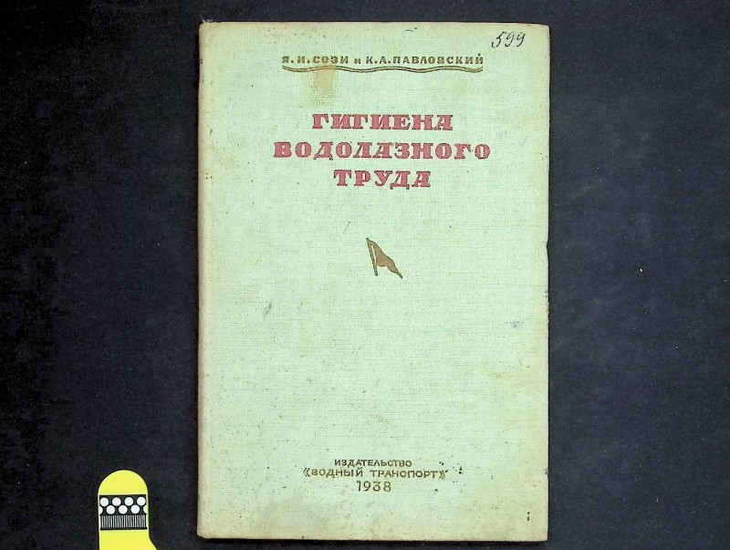 Книга "Гигиена водолазного труда", авт. Я.И.Сози, К.А.Павловский, Москва-Ленинград: "Водный транспорт", 1938. – 184 с.