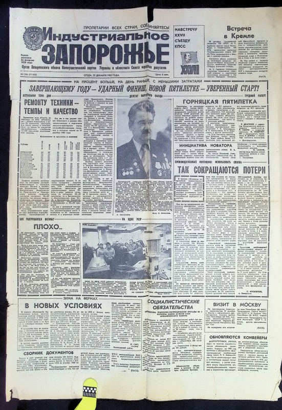 Газета "Индустриальное Запорожье",  22.12.1985.
