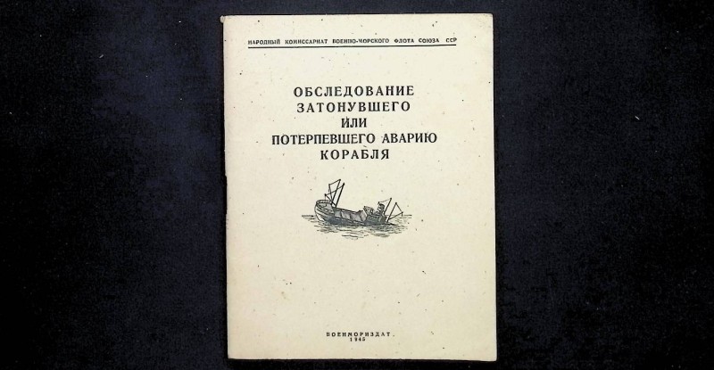 Брошура "Обследование затонувшего или потерпевшего аварию корабля", Москва-Ленинград: "Воениздат", 1945. – 44 с.