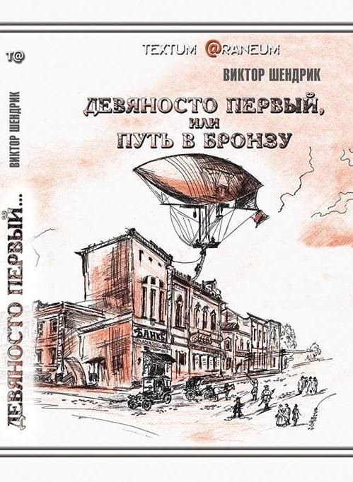 Книга «Девяносто первый, или путь в бронзу».  Автор – Віктор Шендрик.
