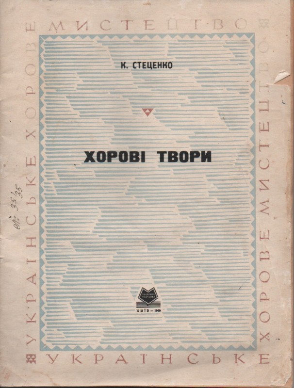 К.Стеценко "Хорові твори"