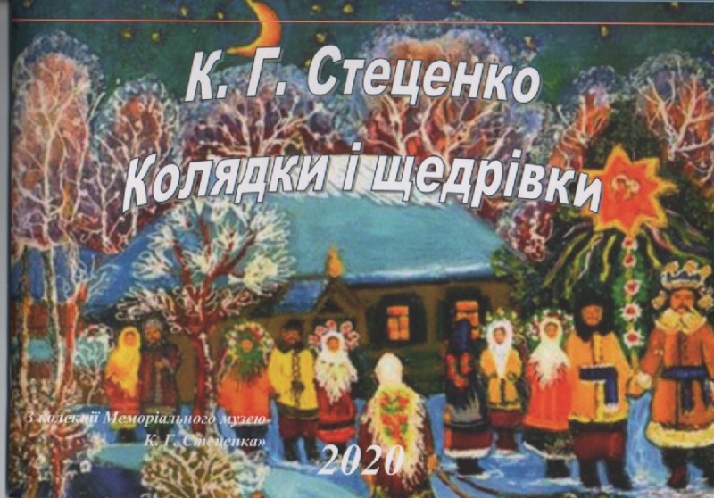 Збірник "Колядки і щедрівки в обробці К. Г. Стеценка"