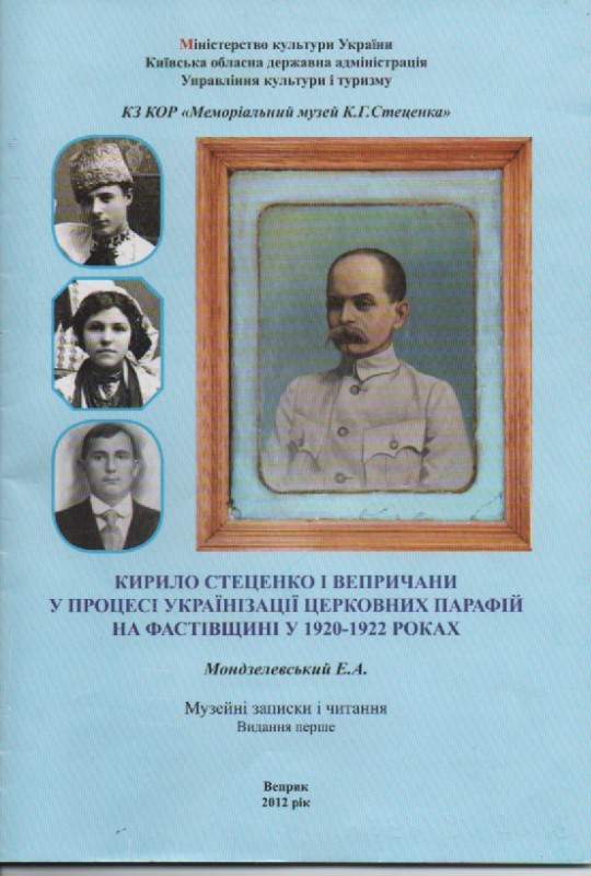 Е. Мондзелевський "Кирило Стеценко і вепричани у процесі українізації церковних парафій на Фастівщині у 1920-1922 роках"