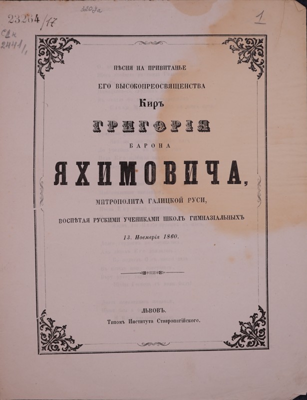 Пісня на привитанье его високопреосвященства киръ Григорія барона Яхимовича, митрополита Галицкой Руси, воспітая рускими учениками школъ гимназіальныхъ 13 Ноемврія 1860.