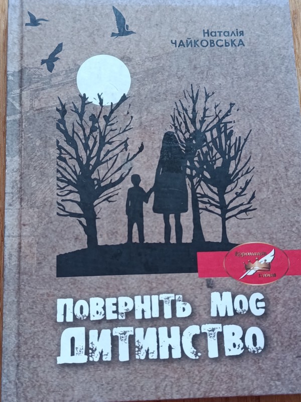 Книга "Поверніть моє дитинство"