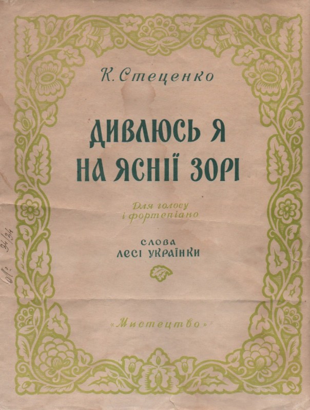 К. Стеценко, Л. Українка "Дивлюсь я на яснії зорі"