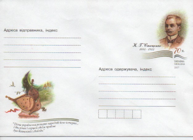 Конверт поштовий до 125-річчя К. Г. Стеценка