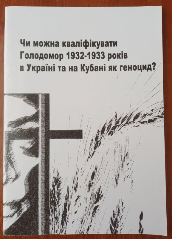 Книга "Чи можна кваліфікувати Голодомор 1932-1933 рр. в Україні та на Кубані як геноцид"