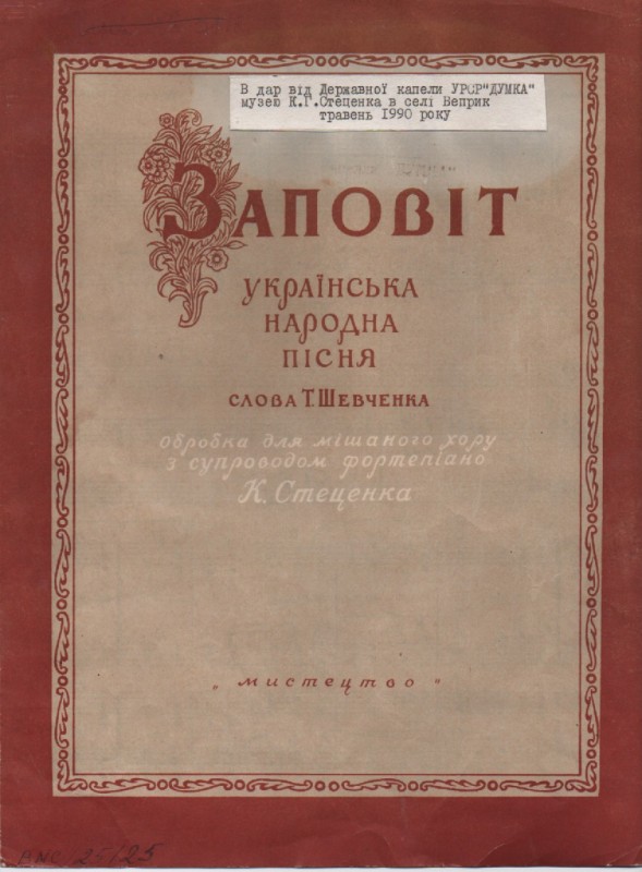 К. Стеценко, Т. Шевченко "Заповіт"