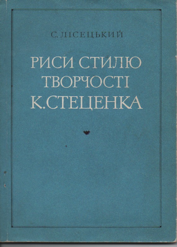 С. Лісецький "Риси стилю творчості К. Стеценка"