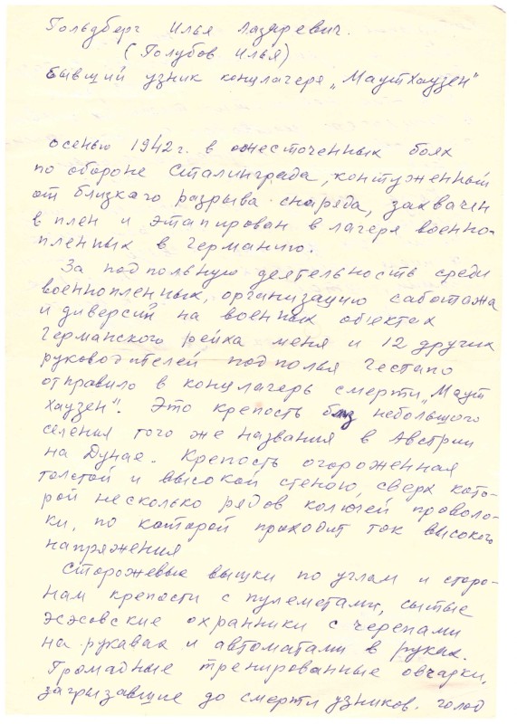 Лист зі спогадами Гольдберга Іллі Лазаровича (Голубова) – ув’язненого концтабору «Маутхаузен».
