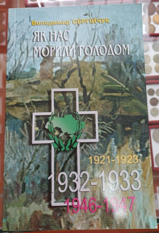 Книга "Як нас морили голодом 1921-1923, 1932-1933, 1946-1947 рр."