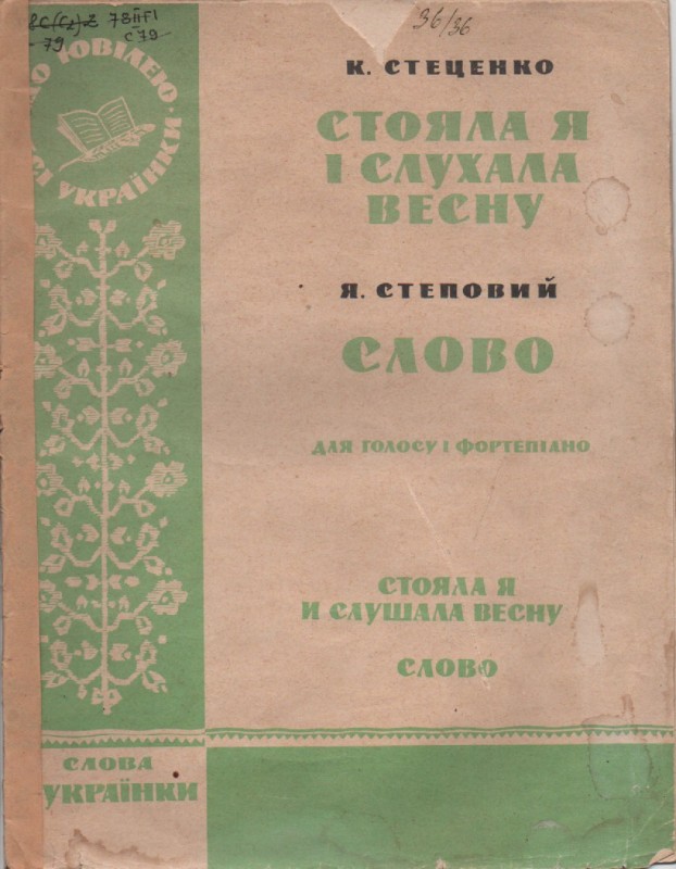 К. Стеценко, Л. Українка "Стояла я і слухала весну"