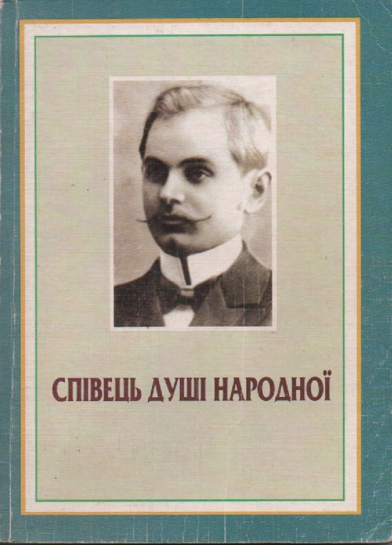 Співець душі народної