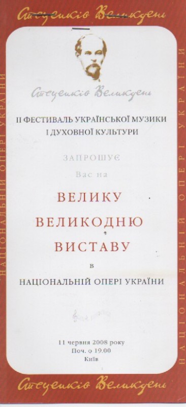 Запрошення на велику Великодню виставу з творами К. Г. Стеценка