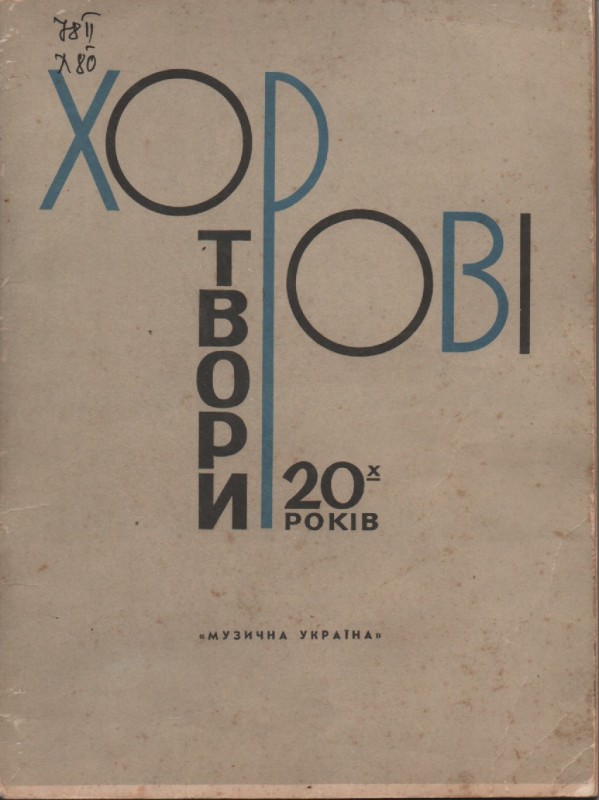Хорові твори 20-х років