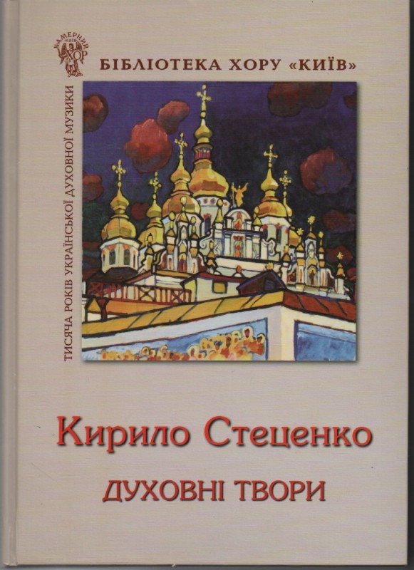 К. Стеценко "Духовні твори"