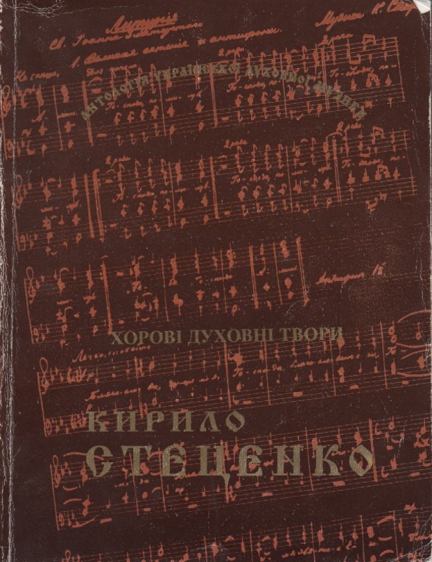 К. Стеценко "Хорові духовні твори"
