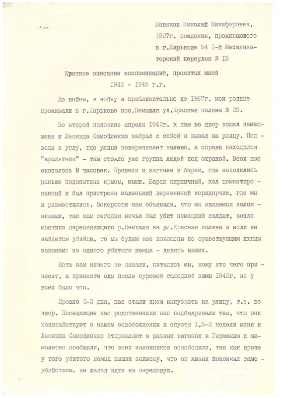 Спогади Новікова Миколи Никифоровича, колишнього в’язня № 47865 концтабору «Заксенгаузен» в Німеччині.