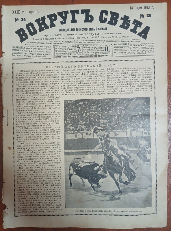 Фрагмент журналу « Вокруг света» № 26 від 14 липня 1913 року.