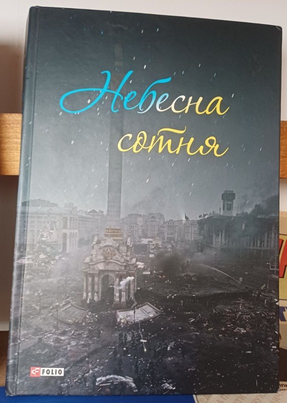 Книга "Небесна сотня"