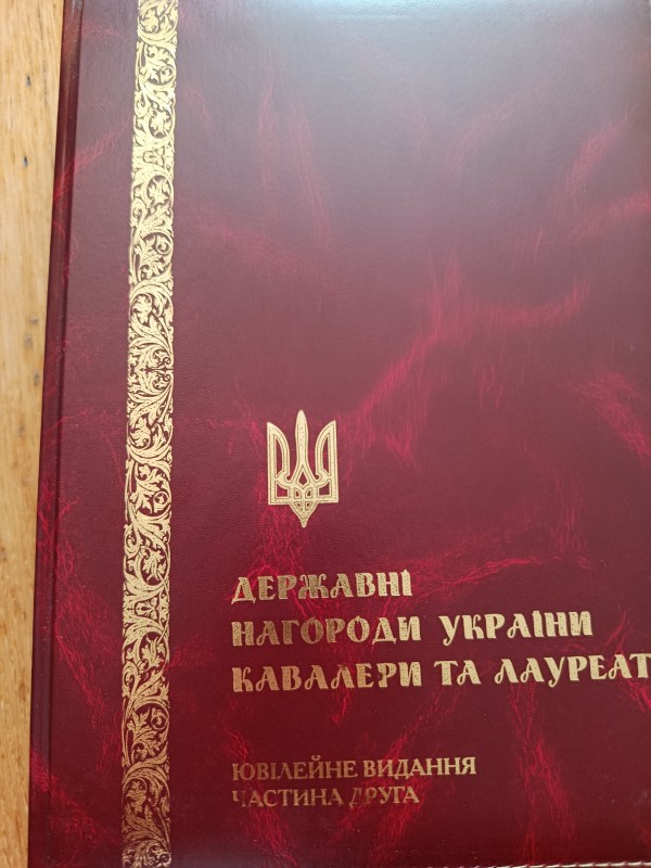 Видання "Державні нагороди України кавелери та лаурети"