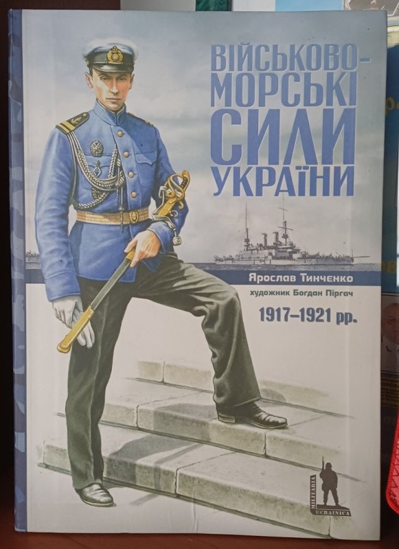 Книга "Військово- Морські сили України. 1917-1921 рр."