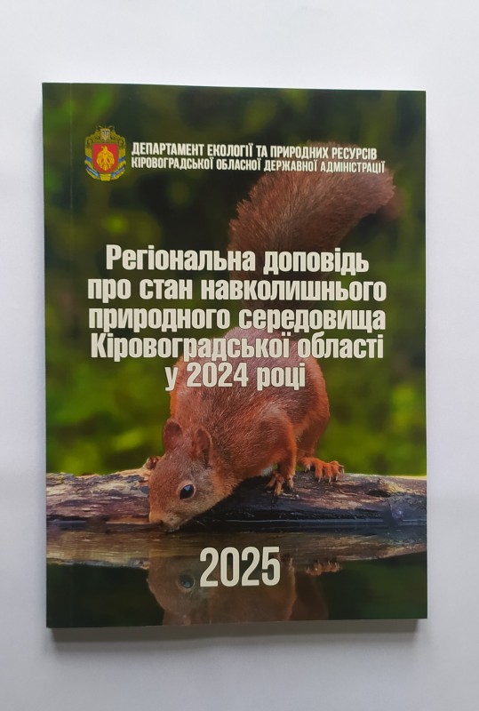 Книга. Регіональна доповідь про стан навколишнього середовища Кіровоградської області у 2024 році