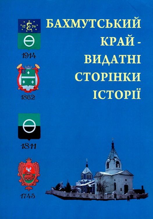 Книга «Бахмутський край – видатні сторінки історії»,