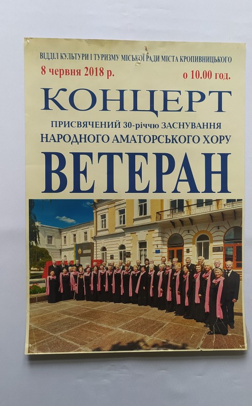 Афіша. Концерт присвячений 30-річчю заснування народного аматорського хору "Ветеран"