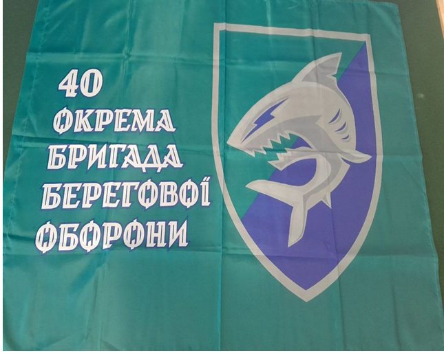 Прапор “40 окрема бригада берегової оборони”