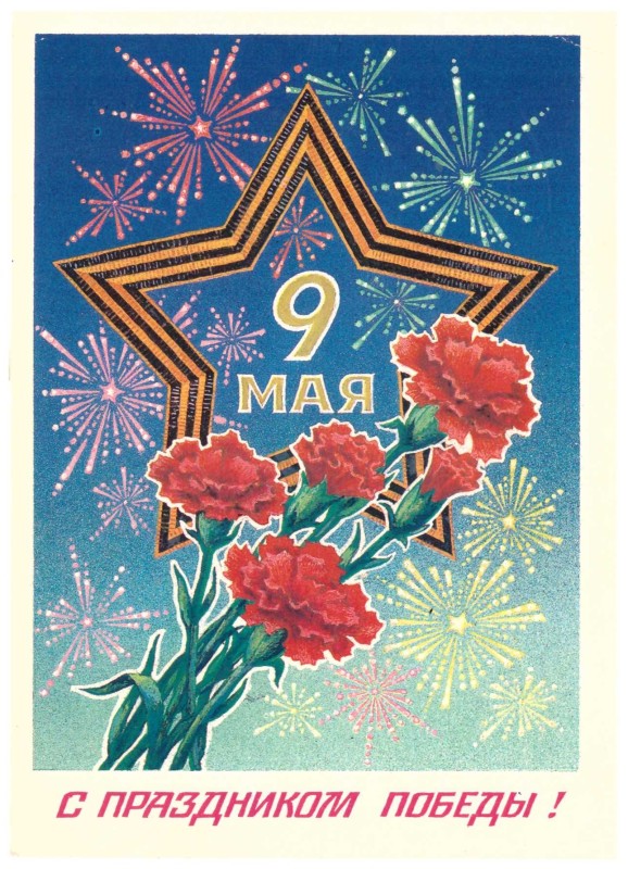 Листівка «Зі святом Перемоги» Новікова Миколи Никифоровича.