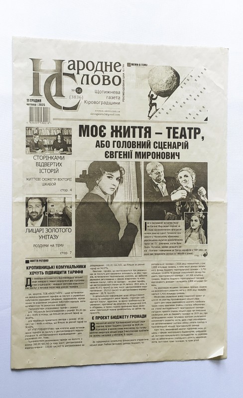 Газета. Народне слово. №50 від 11 грудня 2025 року