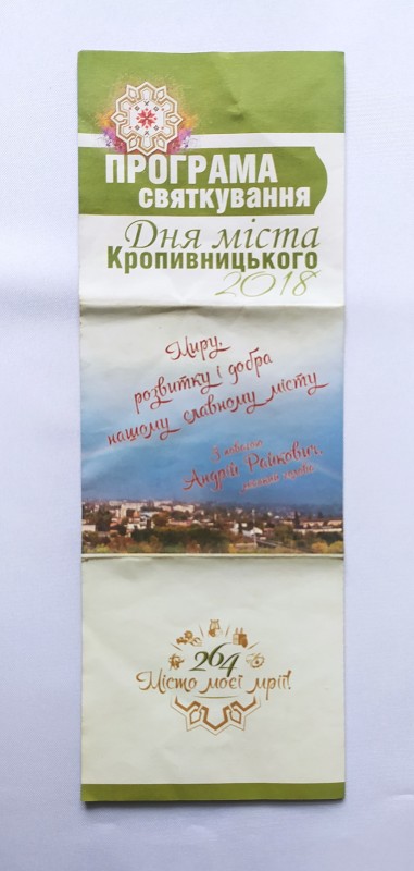 Програма святкування Дня міста Кропивницького 2018 року