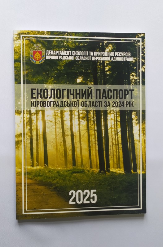 Книга. Екологічний паспорт Кіровоградської області за 2024 рік
