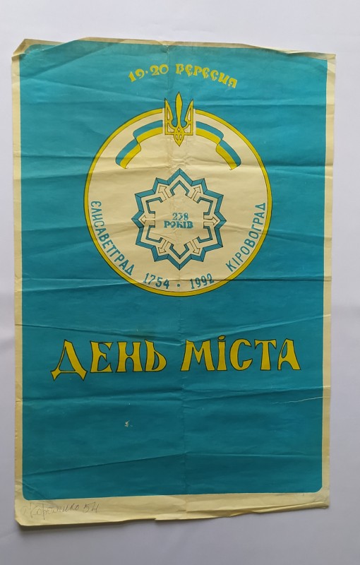 Афіша Дня міста Кіровограда 19-20 вересня 1992 року