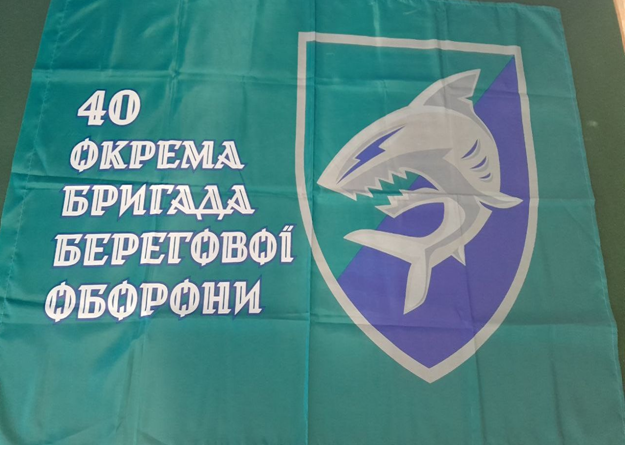 Прапор “40 окрема бригада берегової оборони”