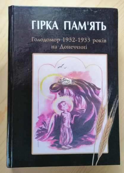 Книга «Гірка пам’ять. Голодомор 1932-33рр на Донеччині».