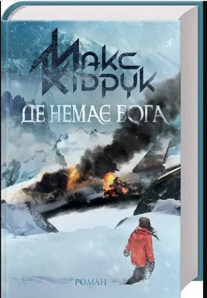 Книга  «Де немає бога».