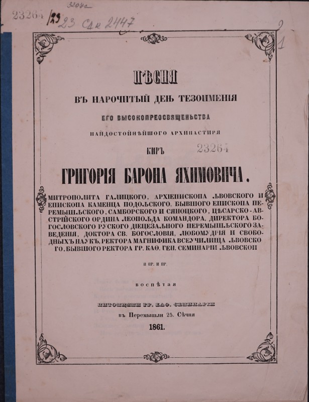 Пісня в нарочитый день тезоименія его високопреосвященьства архипастиря киръ Григорія барона Яхимовича, митрополита галицкого, архіепископа Львовского и епископа Каменца Подольского, бывшого епископа перемышльского, самборского и сяноцкого, цысарско-австрійского ордина Леопольда командора … и пр. воспітая питомцями гр. кат. семинаріи въ Перемышли 25 Січня. 1861.
