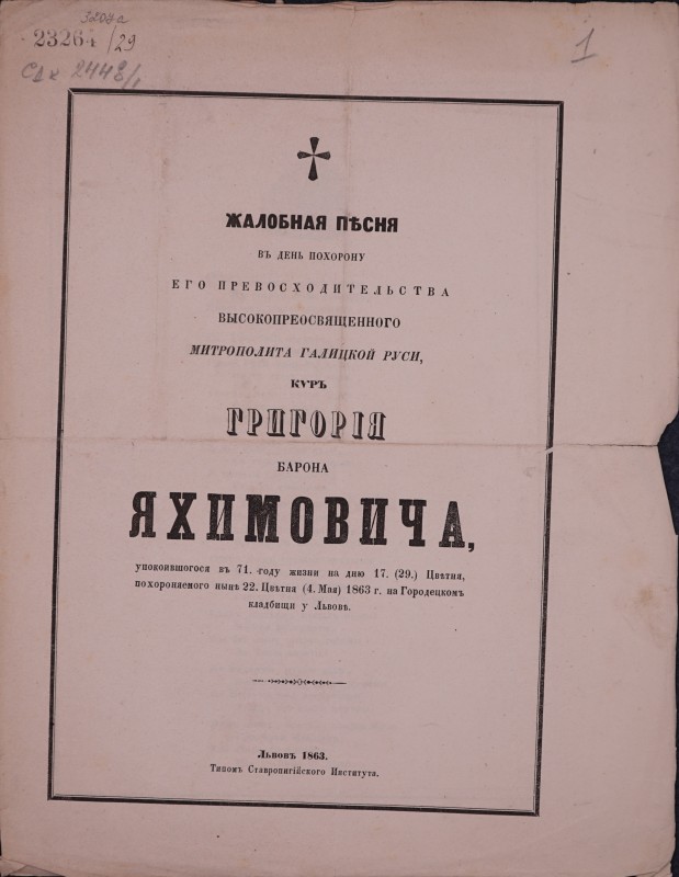 Жалобная пісня в день похорону его превосходительства високопреосвященного митрополита Галицкой Руси, киръ Григорія барона Яхимовича, упокоившогося въ 71 году жизни на дню 17.(29). Цвітня, похороняемого ныні 22 Цвітня (4. Мая) 1863 г. на Городецкомъ кладбищи у Львові.