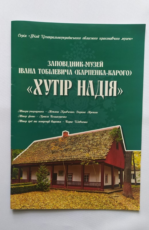 Брошура. Заповідник-музей Івана Тобілевича (Карпенка-Карого) "Хутір Надія"