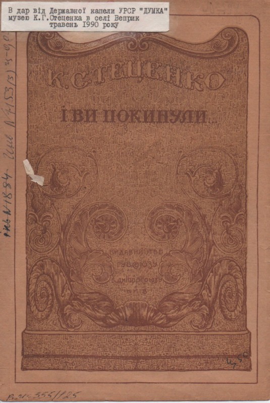 К. Стеценко, О. Олесь "І ви покинули"