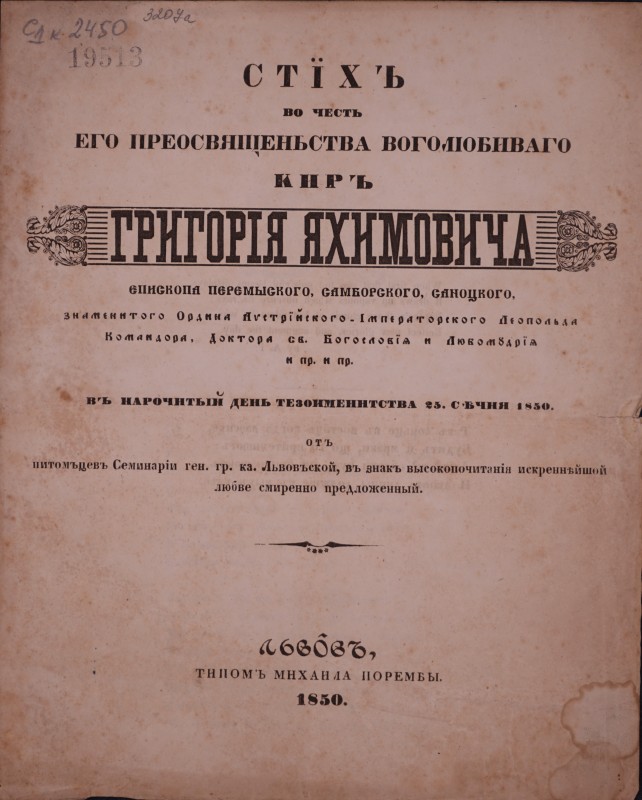 Стїхъ во честь его преосвященьства боголюбивого киръ Григорія Яхимовича, єпископа Перемыского, Самборского, Саноцкого … въ нарочитый день тезоименитства 25 Січня 1850 отъ питомцев Семинаріи ген. гр. ка. Львовской въ знакъ высокопочитанія искреннійшой любве смиренно предложенный.