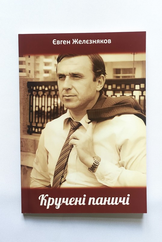 Книга. Желєзняков Є.М. Кручені паничі