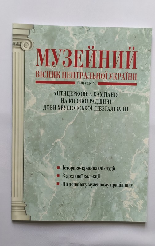 Книга. Музейний вісник Центральної України. Випуск V. Антицерковна кампанія на Кіровоградщині доби хрущовської лібералізації
